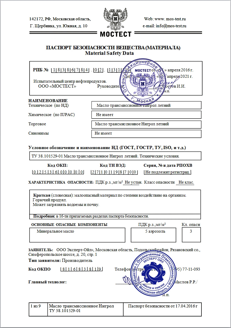 Паспорт безопасности на трансмиссионное масло Нигрол летний