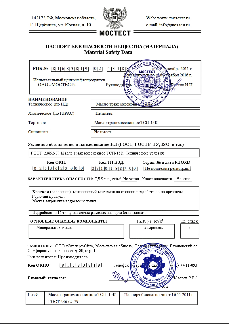 Паспорт безопасности натрансмиссионное масло ТСП-15к