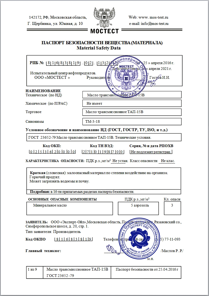 Паспорт безопасности на трансмиссионное масло ТАП-15В