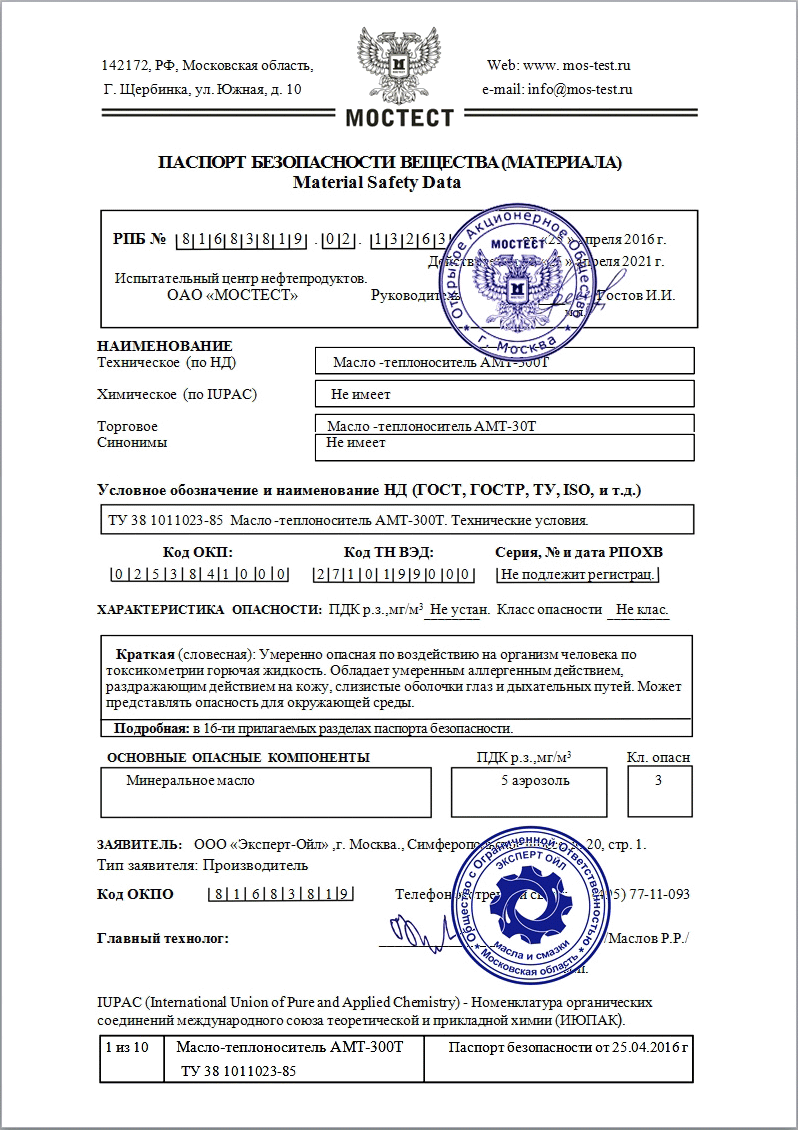 Паспорт безопасности на масло-теплоноситель АМТ-300Т