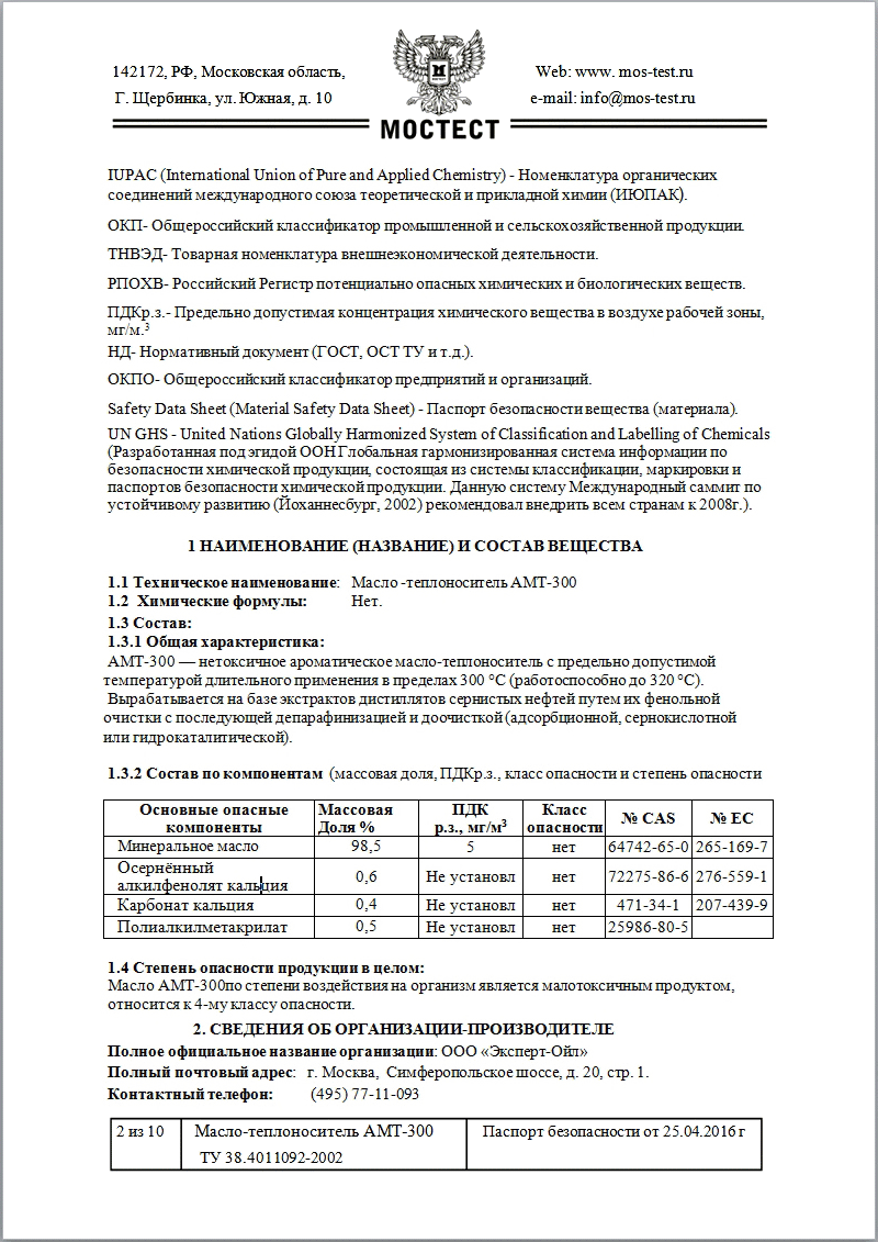 Паспорт безопасности на масло-теплоноситель АМТ-300