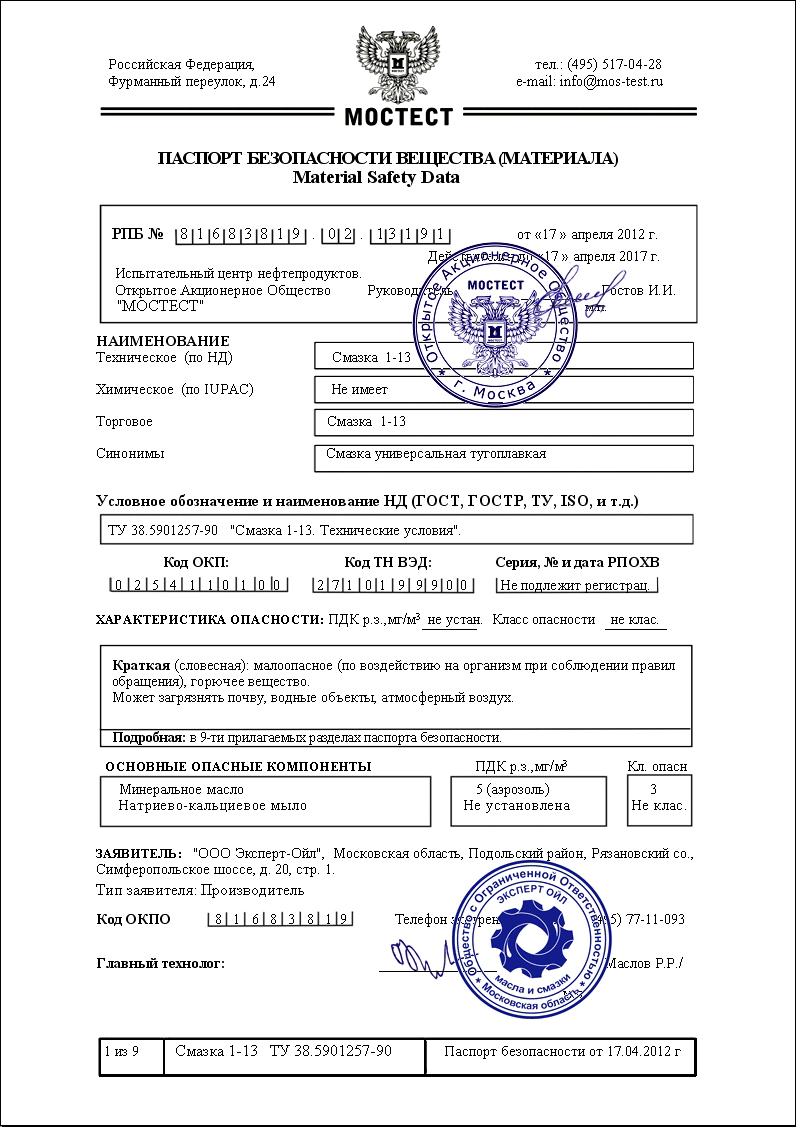 Паспорт безопасности на Смазку 1-13