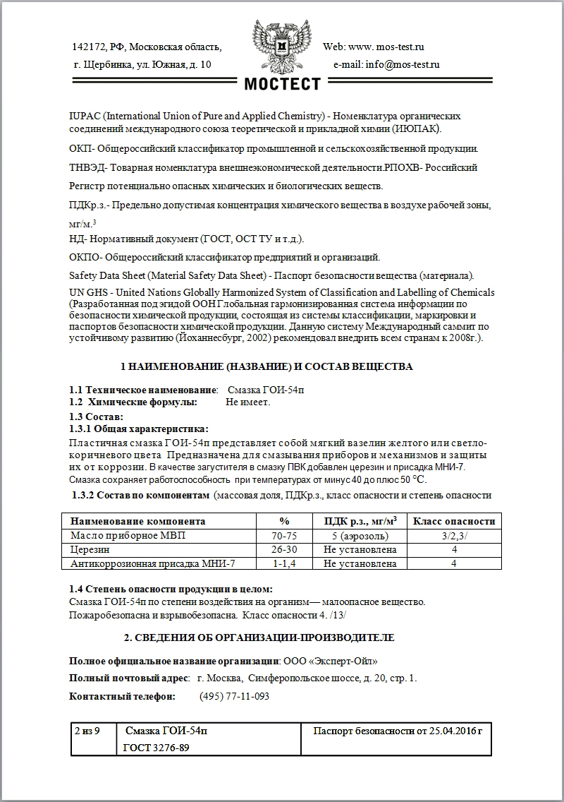 Паспорт безопасности на смазку ГОИ-54п