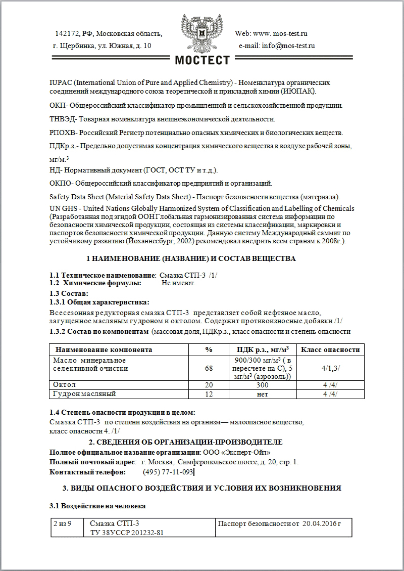 Паспорт безопасности на редукторную смазку СТП-3