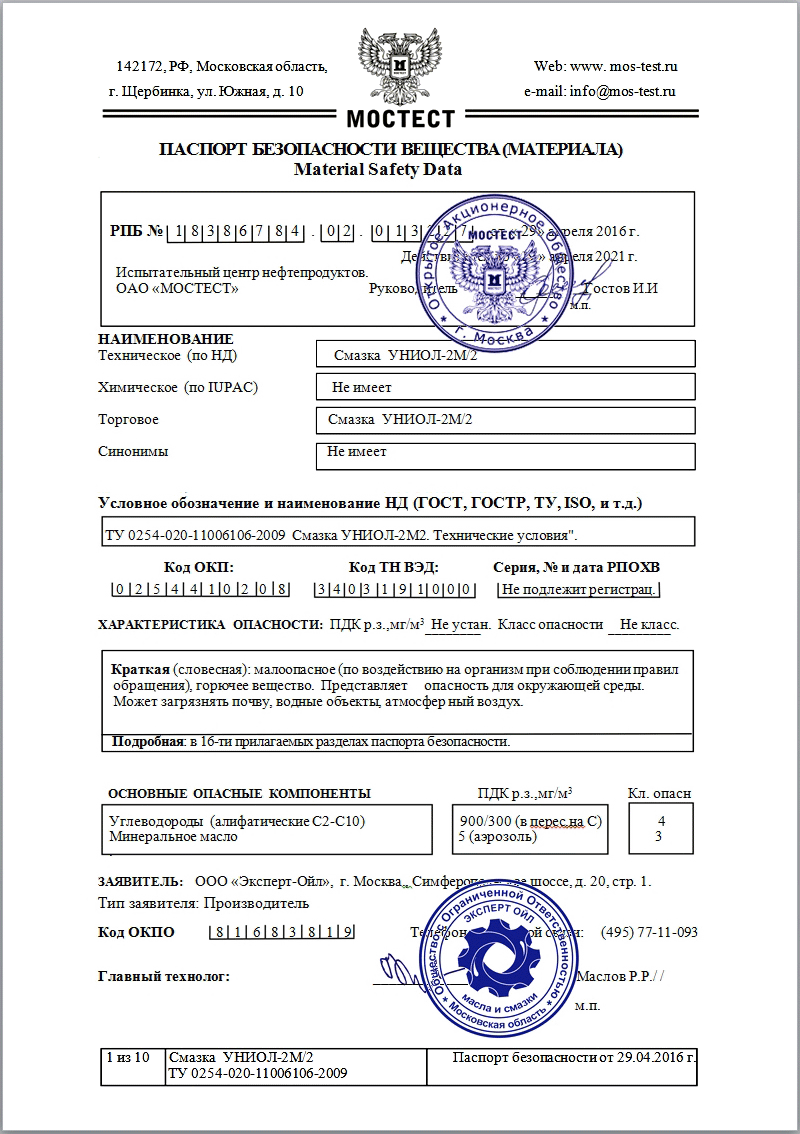 Паспорт безопасности на смазку Униол 2М/2