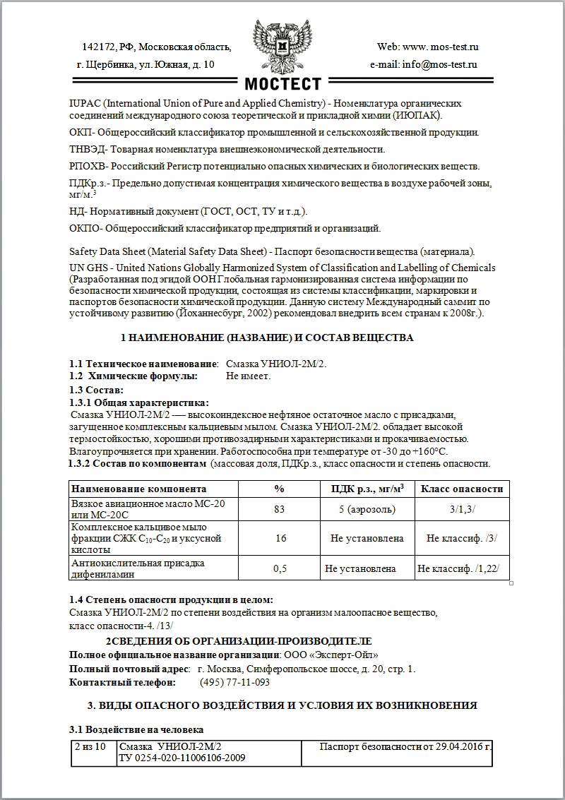 Паспорт безопасности на смазку Униол 2М/2