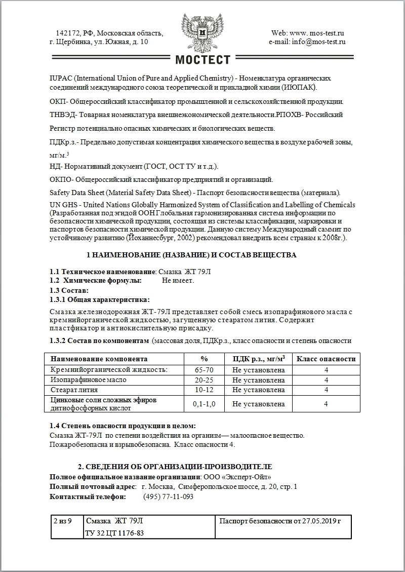 Паспорт безопасности на Смазку ЖТ 79л
