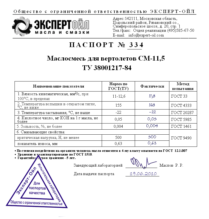  Паспорт  качества на Маслосмесь для вертолетов СМ-11,5