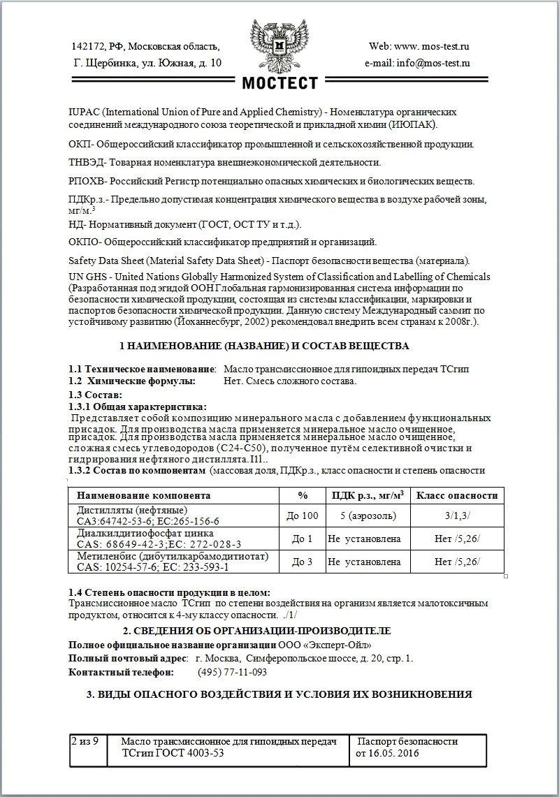 Паспорт безопасности на трансмиссионное масло ТСгип ГОСТХФ 22-24