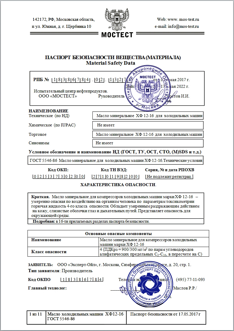 Паспорт безопасности на холодильное масло ХФ 12-16