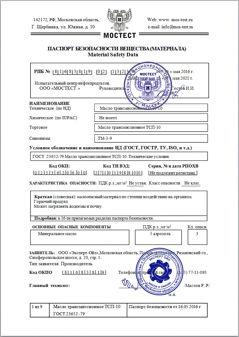 Паспорт безопасности на трансмиссионное масло ТСП-10