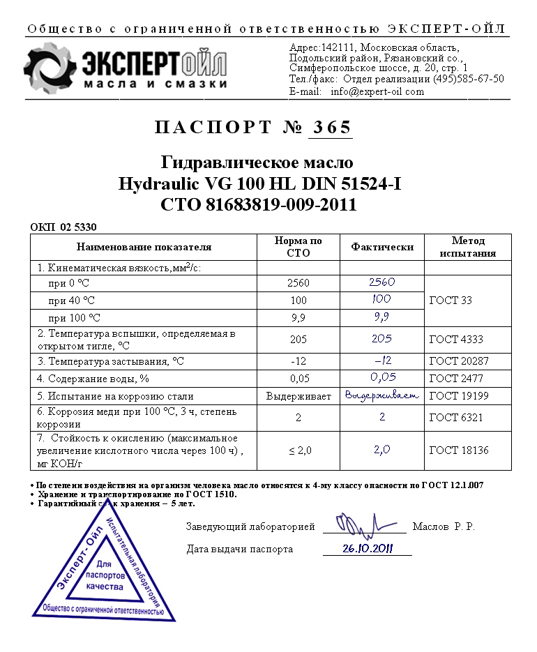 Паспорт качества на масло Hydraulic VG 100 HL DIN 51524-I